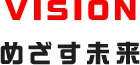 VISION めざす未来