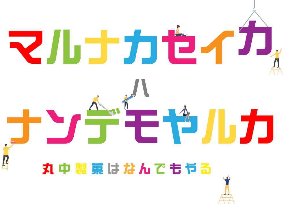 マルナカセイカハナンデモヤルカ — 丸中製菓はなんでもやる菓