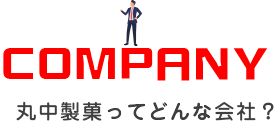 COMPANY - 丸中製菓ってどんな会社？