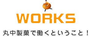 WORKS - 丸中製菓で働くということ！