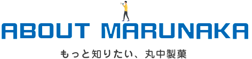 ABOUT MARUNAKA - もっと知りたい、丸中製菓