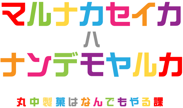 マルナカセイカはナンデモヤルカ - 丸中製菓はなんでもやる課