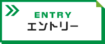 エントリーボタン