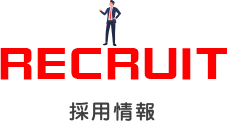 採用情報