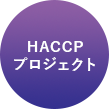 HACCPプロジェクト