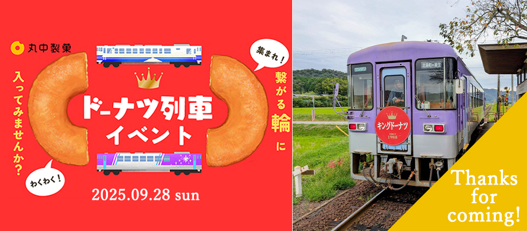 ドーナツ列車
