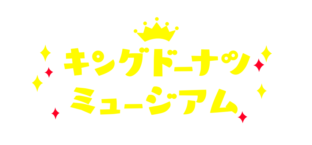 丸中製菓　キングドーナツミュージアム