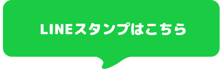 LINEスタンプはコチラ