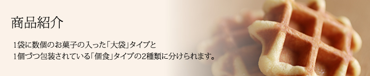 商品紹介