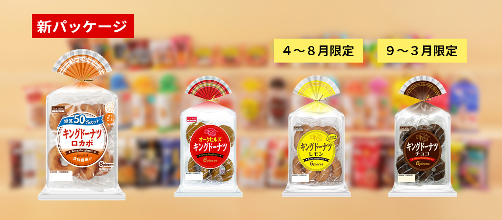 2021年春　「おいしくて低糖質」キングドーナツロカボ　新パッケージで登場！