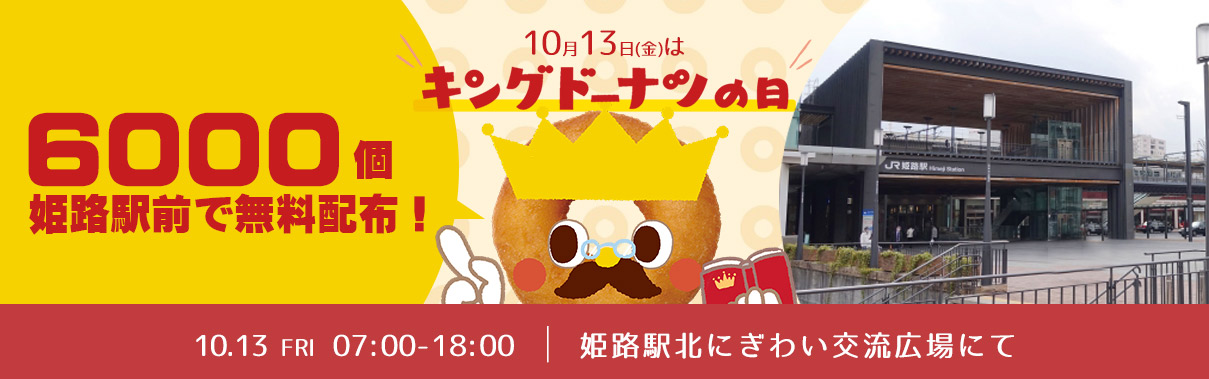 <b>【キングドーナツの日】 姫路駅前にて6000個無料配布！？</b>