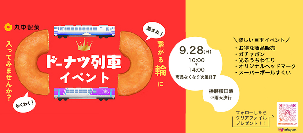 <b>2025年9月28日（日）ドーナツ列車イベント開催決定！</b>
