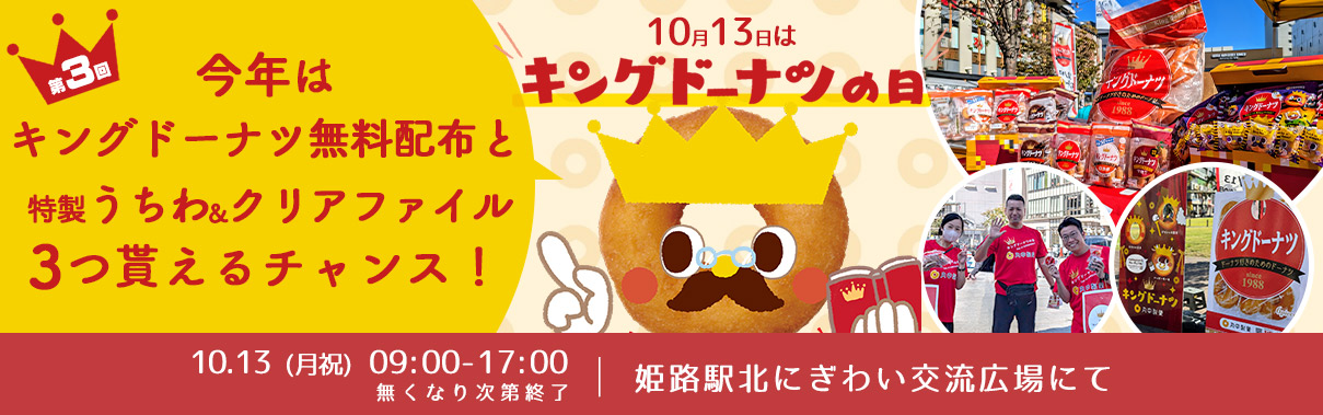 <b>【10/13 キングドーナツの日｜予告】 姫路駅前にて今年はキングドーナツ無料配布+特別特典！</b>