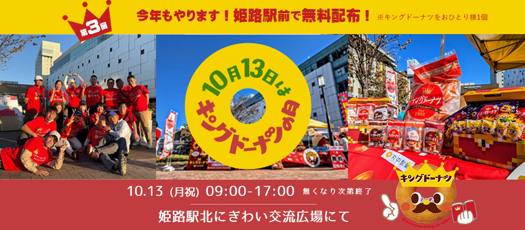 <b>【10/13 キングドーナツの日｜予告】 姫路駅前にて今年はキングドーナツ無料配布+特別特典！</b>
